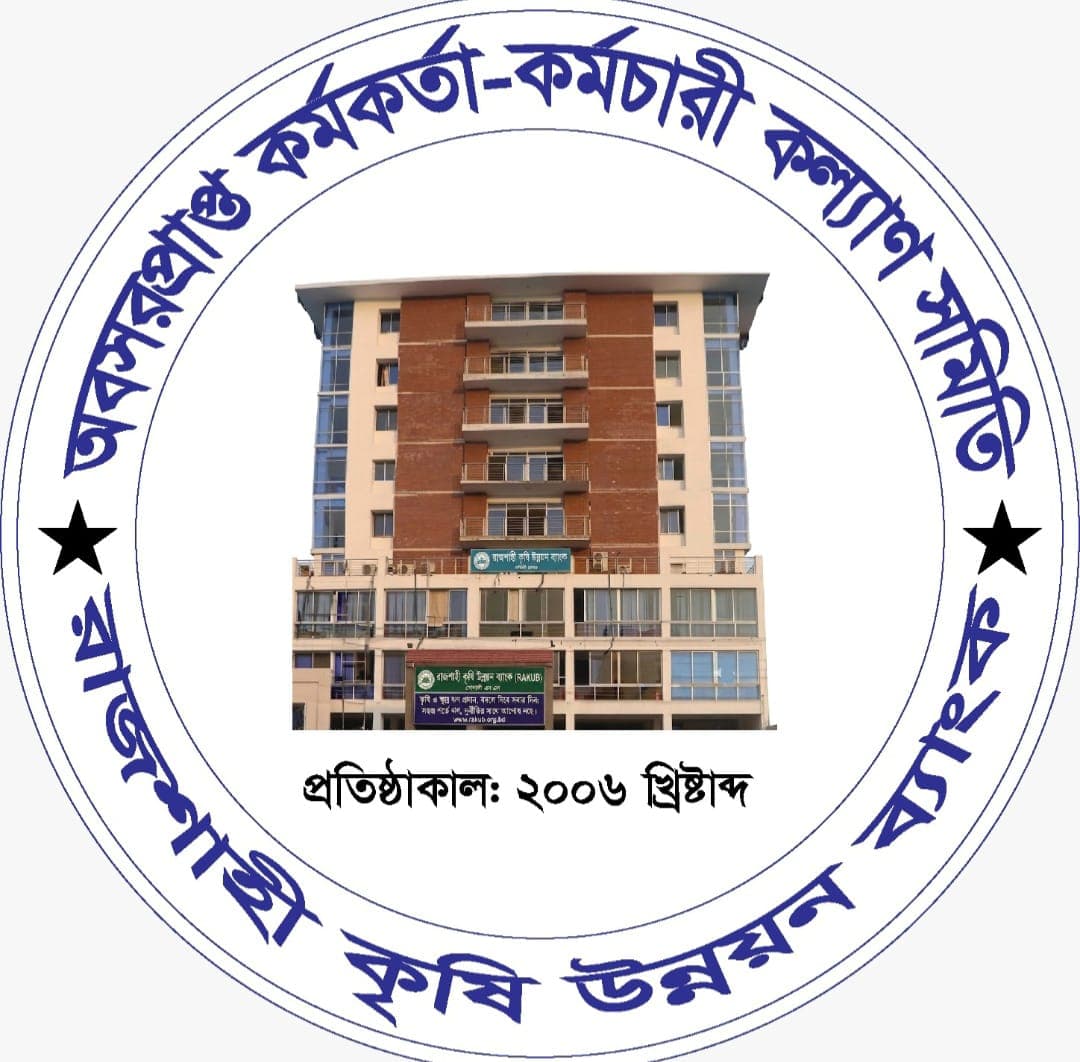 রাকাব অবসরপ্রাপ্ত কর্মকর্তা-কর্মচারী কল্যাণ সমিতি ওয়েবসাইট এ সাগতম | মনোগ্রাম